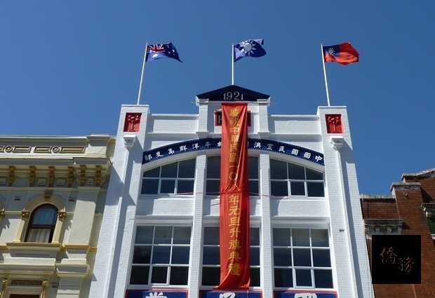 國民黨駐澳洲總支部大樓前舉行戶外升旗典禮。