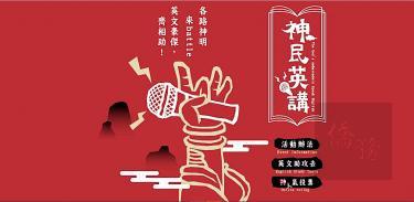 A promotional poster for the competition “The God’s Ambassadors Speak English” held by the Tainan Bureau of Civil Affairs is displayed on the event’s Web site.
