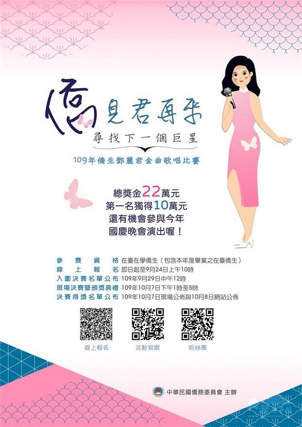 OCAC holds the 2020 Teresa Teng Singing Competition For Overseas Compatriot Students for the first time A large amount of prize money awaits