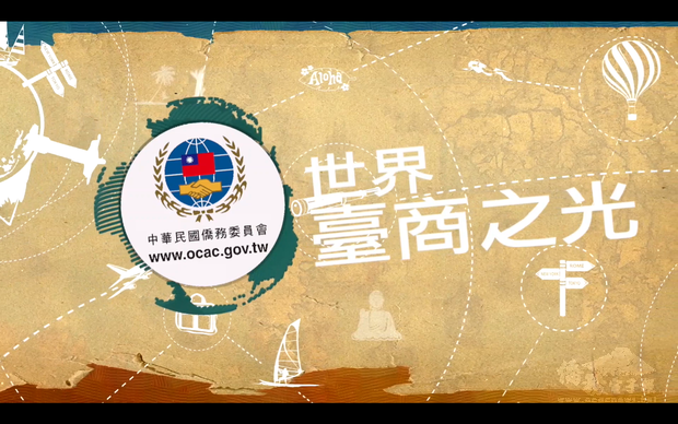 僑委會「世界臺商之光」系列影片 (三)