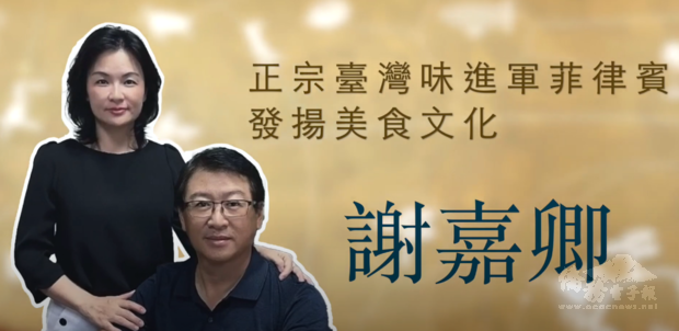謝嘉卿：正宗臺灣味進軍菲律賓  發揚美食文化