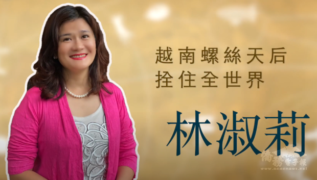 林淑莉：越南螺絲天后 拴住全世界