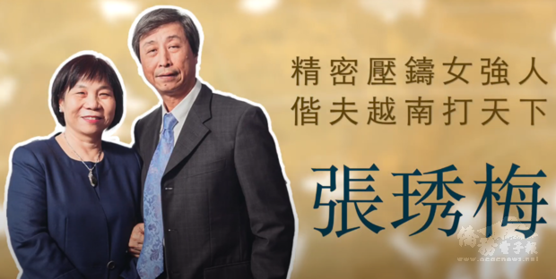 張琇梅：精密壓鑄女強人 偕夫越南打天下