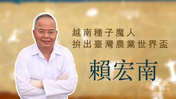 賴宏南：越南種子魔人  拚出臺灣農業世界盃