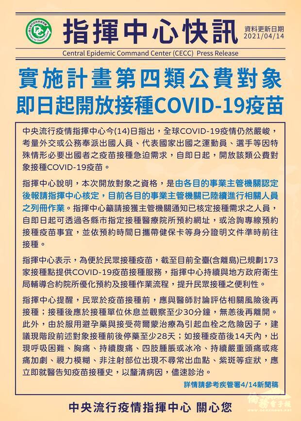 14日起開放實施計畫第四類公費對象接種COVID-19疫苗(圖片來源:疾管署Facebook)