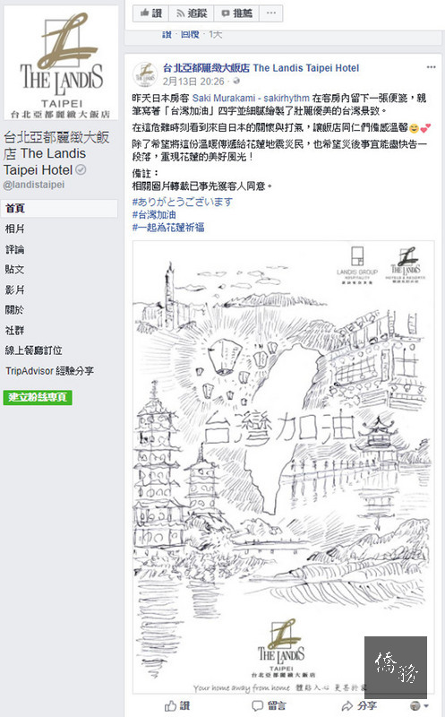 日本插畫家村上咲日前用旅館便箋手繪台灣風景的「台灣加油」圖引發話題。村上咲說，因為台灣人很親切，所以用自己能力所及的方式，表達為台灣加油的心情。（截取自台北亞都麗緻大飯店臉書）
