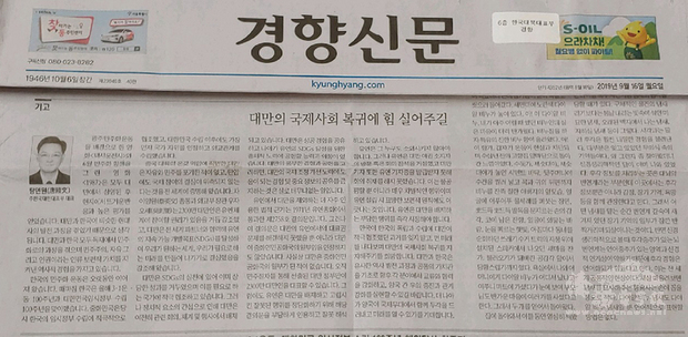 南韓日報「京鄉新聞」16日在Opinion版刊出以「駐韓國台北代表部代表唐殿文」署名的投書，以「請臂助台灣回歸國際社會」為題，表達台灣迫切希望回歸國際社會的心聲。(中央社提供)