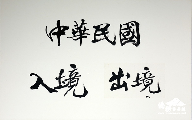 新款查驗章沿用書法大師董陽孜題字,入境的「境」字則多了一點,取意期盼疫情過後入境旅客多一點。(移民署提供)