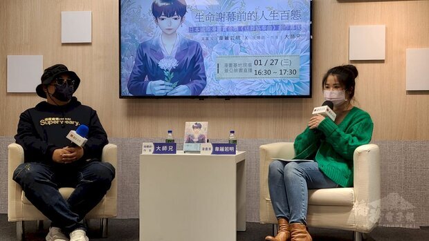 以《送葬協奏曲》榮獲本屆「日本國際漫畫大賞」 金賞的台灣漫畫家韋蘺若明(右),與擔任殯葬接體員的作家大師兄(左),以「人生謝幕前的人生百態」為題進行對談。