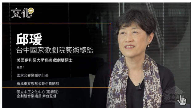 藝術總監邱瑗 台中國家歌劇院裡的媽媽雷達