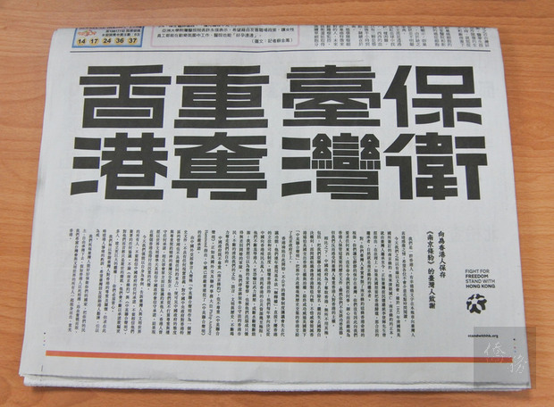 香港網民26日在自由時報刊登廣告，訴求「保衛台灣  重奪香港」，感謝台灣人對香港的尊重及保存南京條約正本，勸戒台灣人不能相信中國政府的任何承諾。（中央社提供）