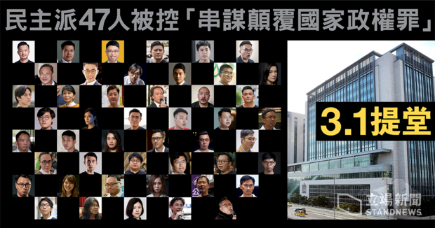 香港警方將47位民主派人士，以「顛覆國家政權」的罪名加以起訴。（圖：立場新聞提供）