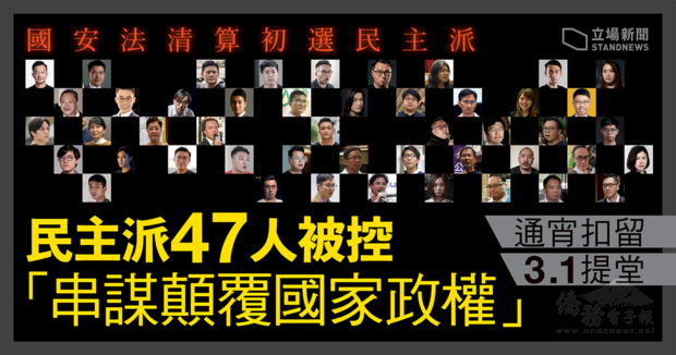 香港47名泛民派人士遭控國家顛覆罪。(圖:立場新聞提供)