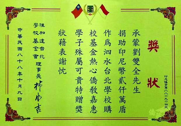 劉雙全關心臺商子弟教育問題，特捐助印尼泗水臺北學校（今泗水臺灣學校）購校基金。（劉雙全提供）