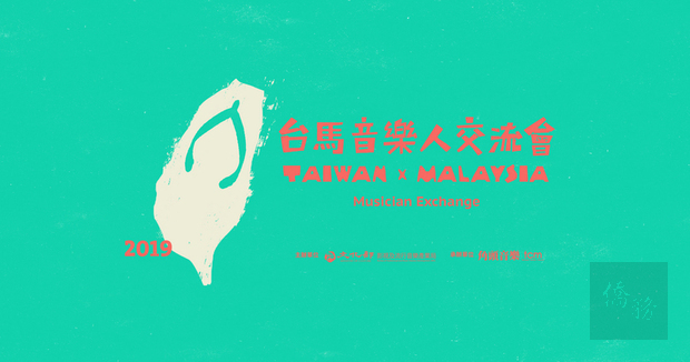 由文化部影視及流行音樂產業局主辦，角頭音樂承辦的第二屆「台馬音樂人交流會」將在8月30日舉行，邀請台灣和馬來西亞音樂人相聚交流。