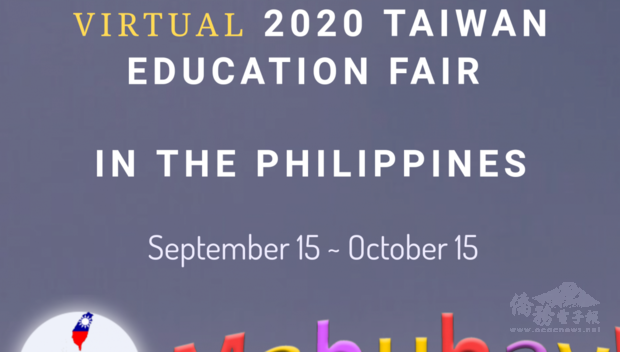 菲律賓台灣高等教育展首度線上辦理。