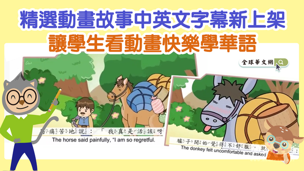 全球華文網—《僑教雙週刊》動畫故事新增中英文對照字幕囉！