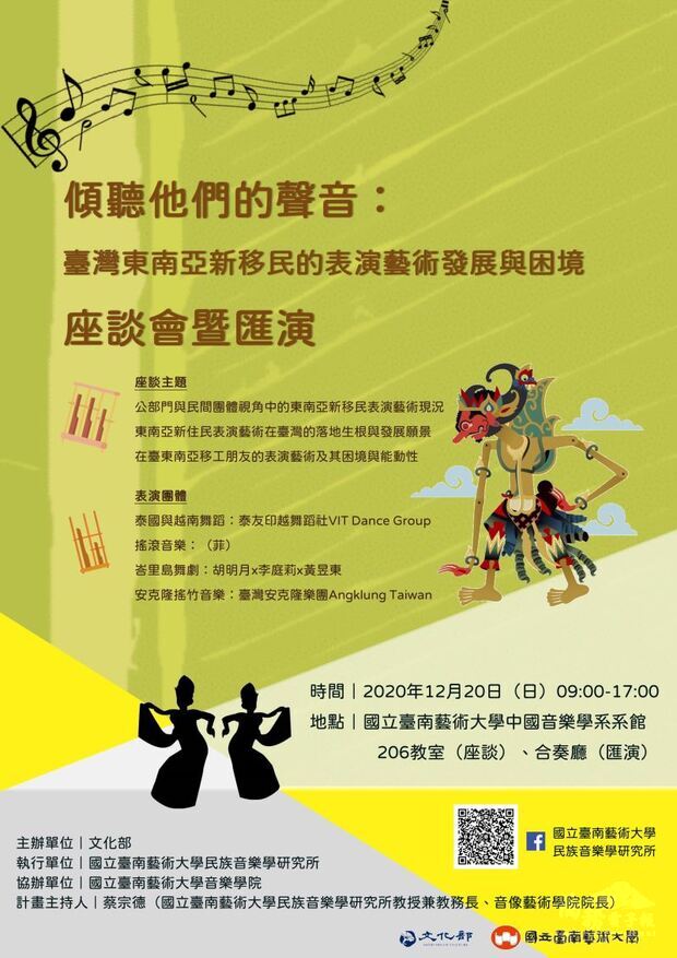 「傾聽他們的聲音：臺灣東南亞新移民的表演藝術發展及困境」活動海報